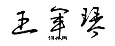 曾慶福王軍琴草書個性簽名怎么寫