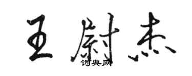 駱恆光王尉傑行書個性簽名怎么寫