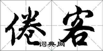 胡問遂倦客行書怎么寫