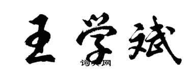 胡問遂王學斌行書個性簽名怎么寫