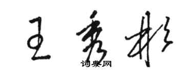 駱恆光王秀彬草書個性簽名怎么寫