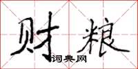 侯登峰財糧楷書怎么寫