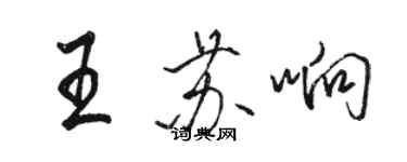 駱恆光王蘇響行書個性簽名怎么寫