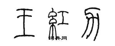 陳墨王紅力篆書個性簽名怎么寫