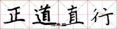 周炳元正道直行楷書怎么寫