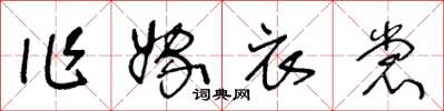 王冬齡作嫁衣裳草書怎么寫