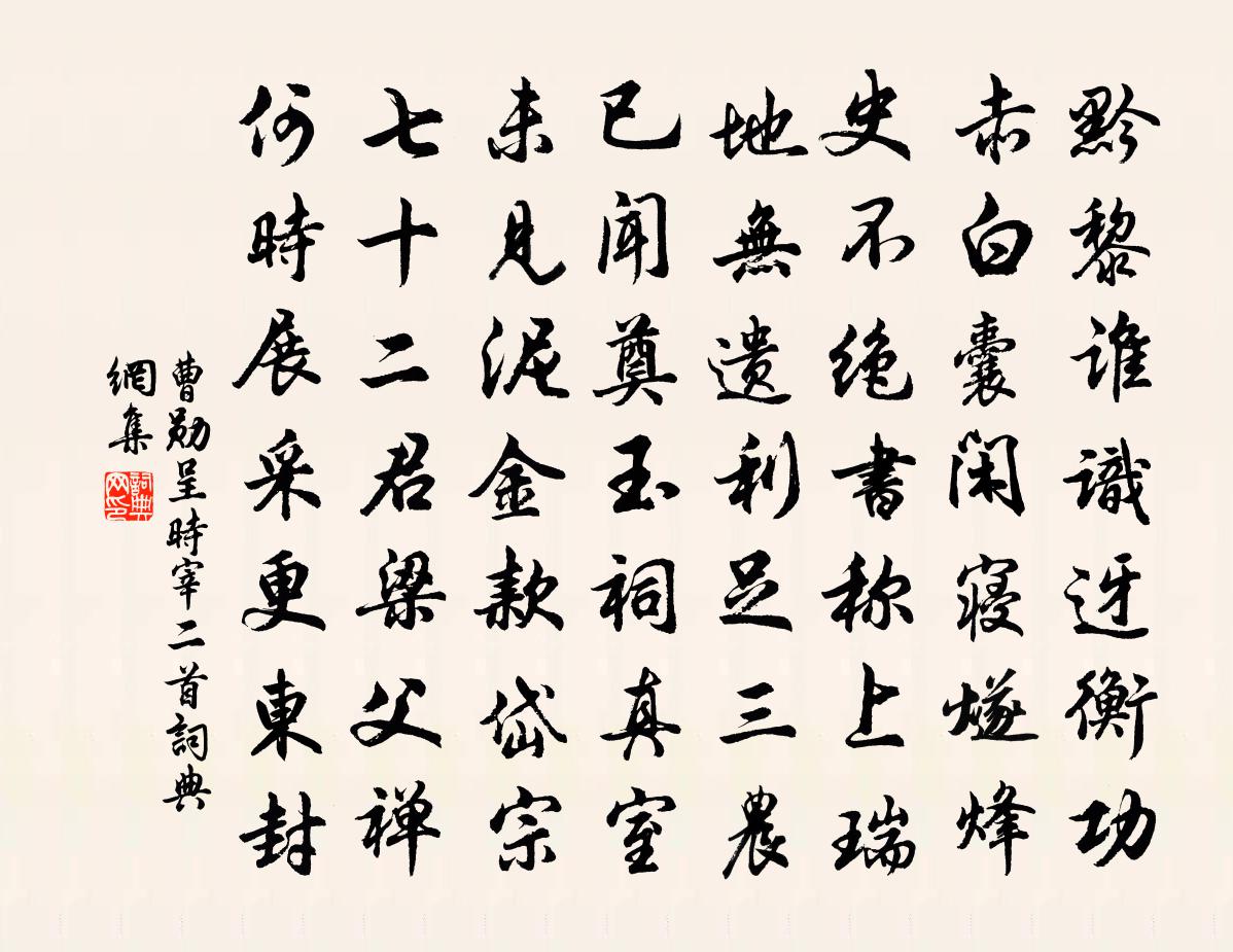 曹勛呈時宰二首書法作品欣賞