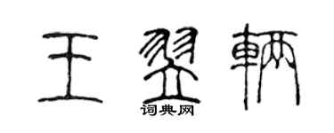 陳聲遠王翌輛篆書個性簽名怎么寫