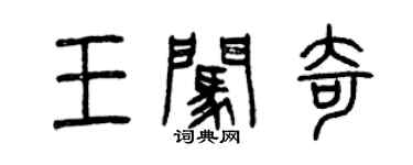 曾慶福王闖奇篆書個性簽名怎么寫