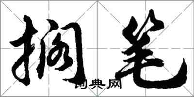 胡問遂擱筆行書怎么寫