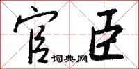 錢沛雲官臣行書怎么寫