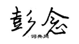 曾慶福彭念行書個性簽名怎么寫