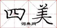 龐中華四美楷書怎么寫