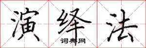 田英章演繹法楷書怎么寫