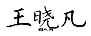 丁謙王曉凡楷書個性簽名怎么寫