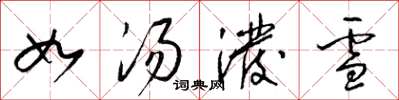 梁錦英如湯潑雪草書怎么寫