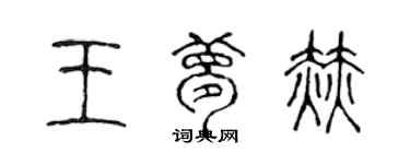 陳聲遠王夢赫篆書個性簽名怎么寫