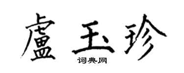 何伯昌盧玉珍楷書個性簽名怎么寫