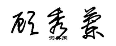 朱錫榮顧秀蘭草書個性簽名怎么寫