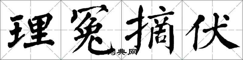 翁闓運理冤摘伏楷書怎么寫