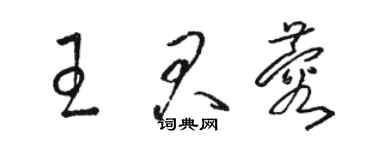 駱恆光王君蓉草書個性簽名怎么寫