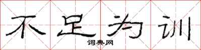 范連陞不足為訓隸書怎么寫