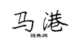 袁強馬港楷書個性簽名怎么寫