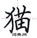 田英章寫的硬筆楷書貓