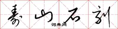 梁錦英壽山石刻草書怎么寫