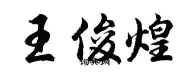 胡問遂王俊煌行書個性簽名怎么寫