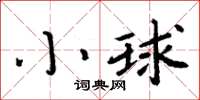 周炳元小球楷書怎么寫