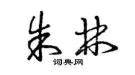 曾慶福朱林草書個性簽名怎么寫