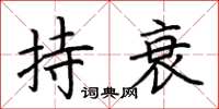 荊霄鵬持衰楷書怎么寫
