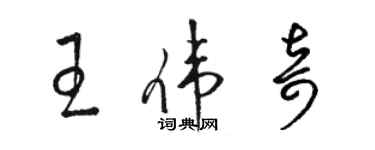 駱恆光王偉奇草書個性簽名怎么寫