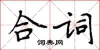 周炳元合詞楷書怎么寫