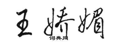 駱恆光王嬌媚行書個性簽名怎么寫