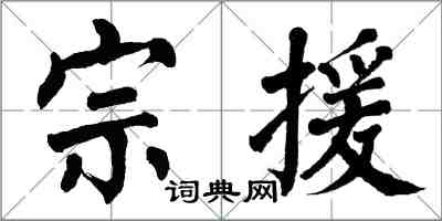 翁闓運宗援楷書怎么寫