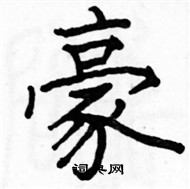 駱恆光寫的硬筆楷書豪