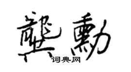 王正良龔勛行書個性簽名怎么寫