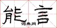 曾慶福能言隸書怎么寫