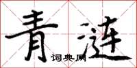 周炳元青漣楷書怎么寫