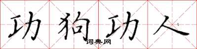 黃華生功狗功人楷書怎么寫