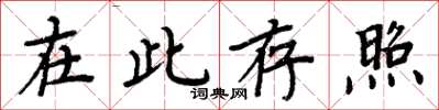 周炳元在此存照楷書怎么寫