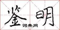 侯登峰鑒明楷書怎么寫