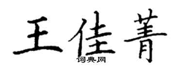丁謙王佳菁楷書個性簽名怎么寫