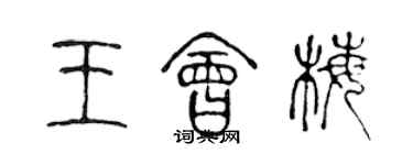 陳聲遠王會梅篆書個性簽名怎么寫