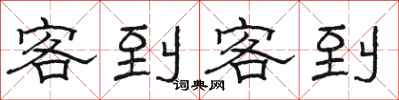 駱恆光客到客到隸書怎么寫