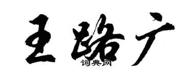 胡問遂王路廣行書個性簽名怎么寫