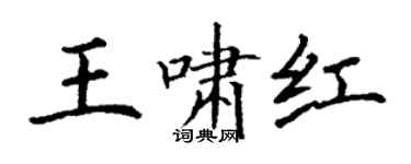 丁謙王嘯紅楷書個性簽名怎么寫