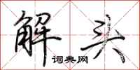 荊霄鵬解頭行書怎么寫